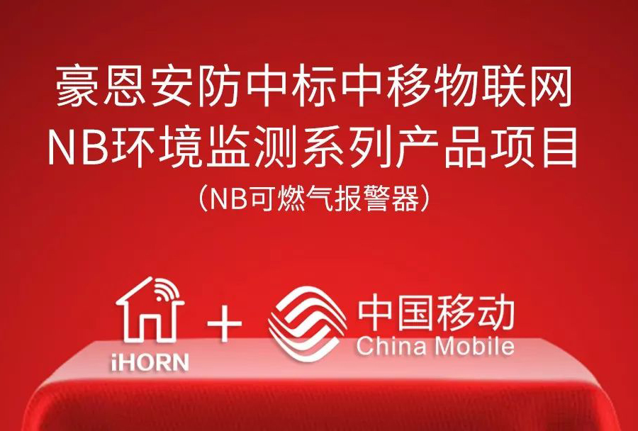 深圳豪恩中標“中移物聯(lián)網(wǎng)NB環(huán)境監(jiān)測系列產(chǎn)品項目”